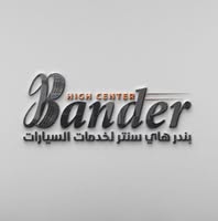 بندر هاي سنتر لخدمات السيارات
