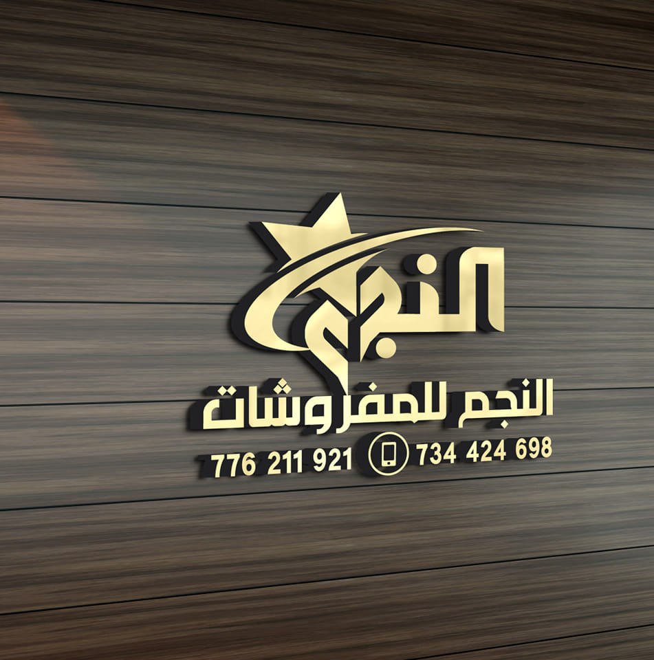 النجم للمفروشات