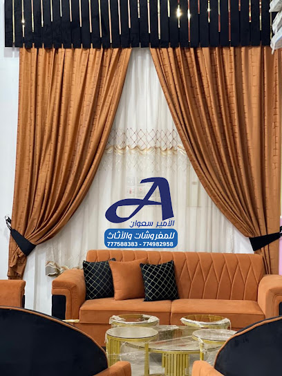مفروشات الأمير
