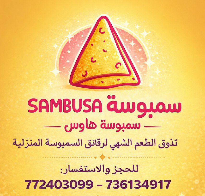 سمبوسة هاوس