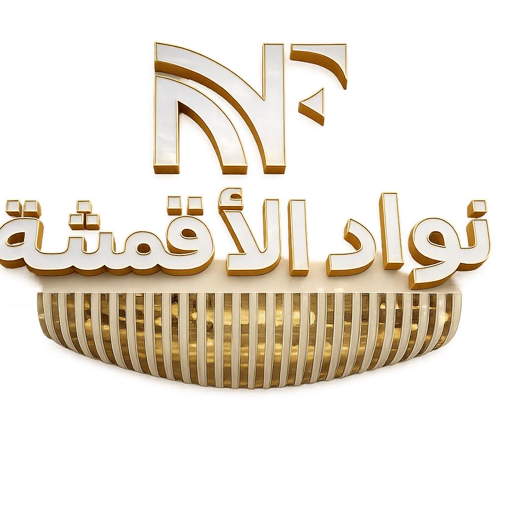 نوادر الأقمشة
